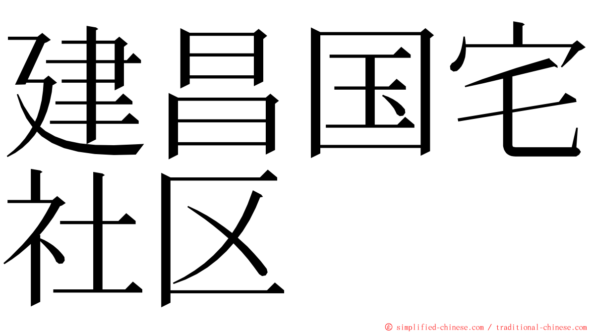 建昌国宅社区 ming font