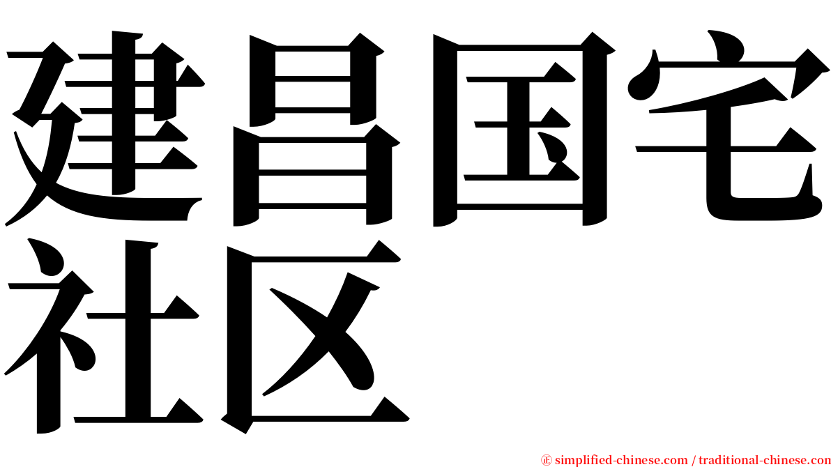 建昌国宅社区 serif font
