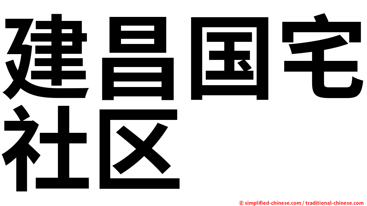 建昌国宅社区