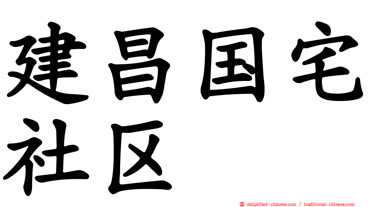 建昌国宅社区