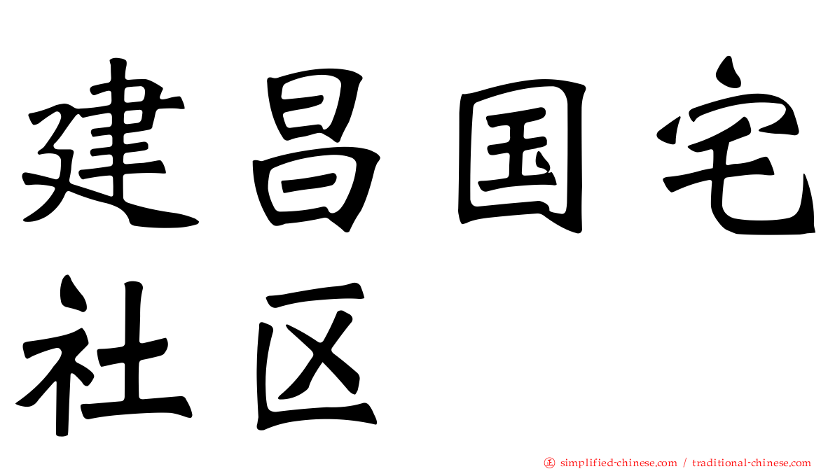 建昌国宅社区