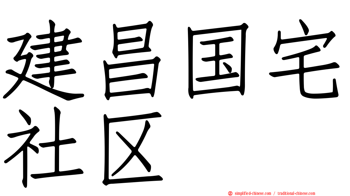 建昌国宅社区