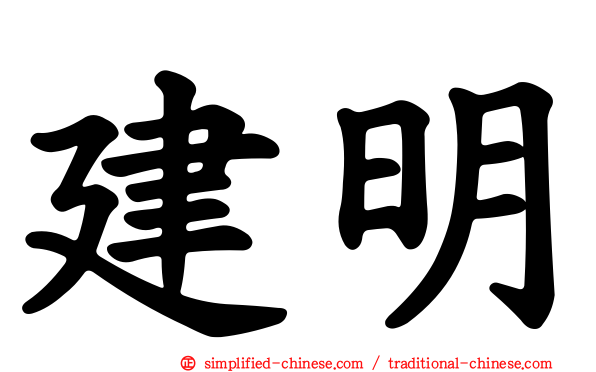 建明