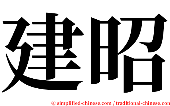 建昭 serif font
