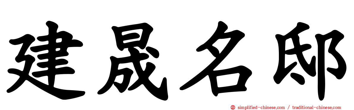 建晟名邸