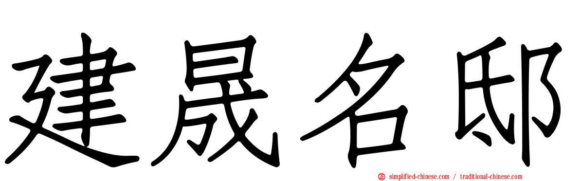 建晟名邸