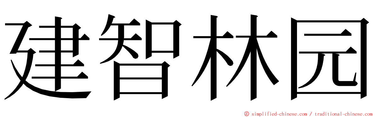 建智林园 ming font
