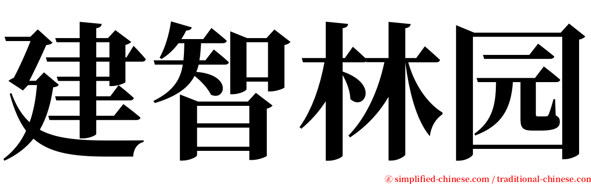 建智林园 serif font