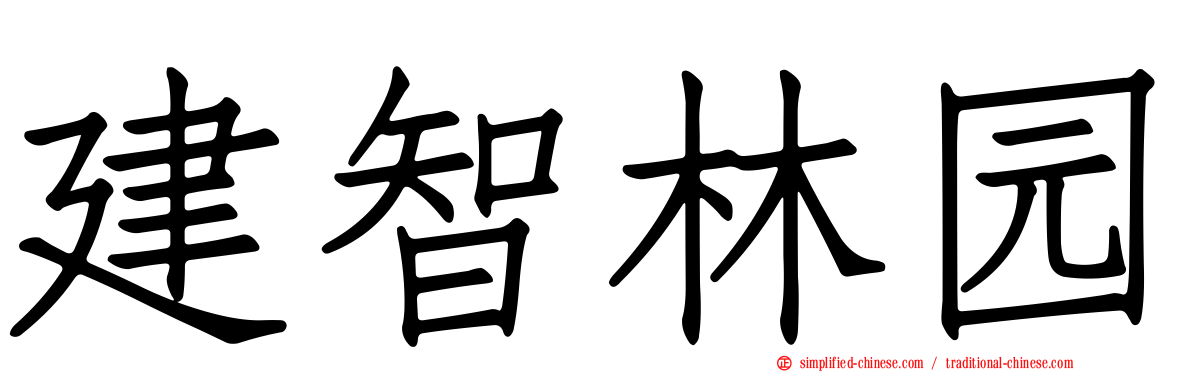 建智林园