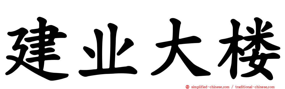 建业大楼