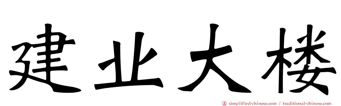 建业大楼