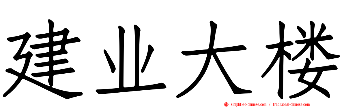 建业大楼