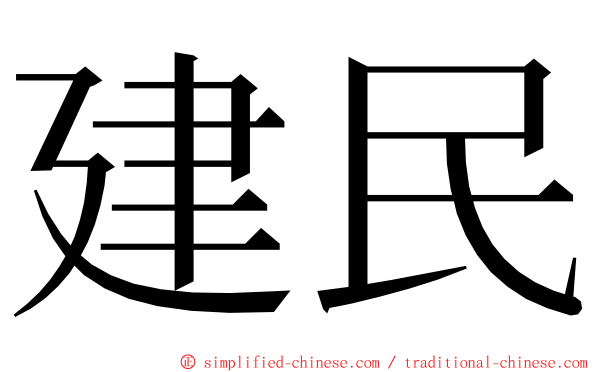 建民 ming font