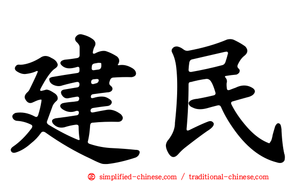 建民