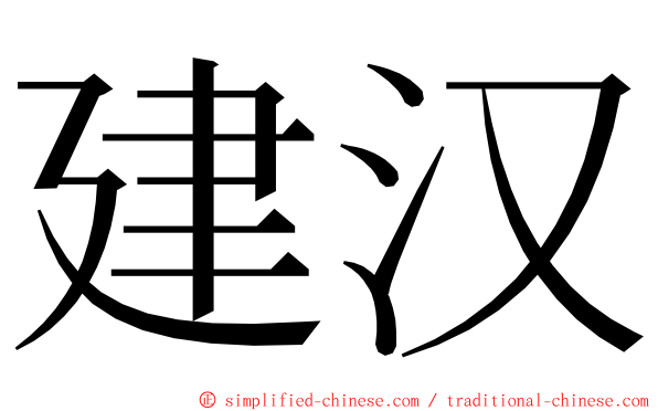 建汉 ming font