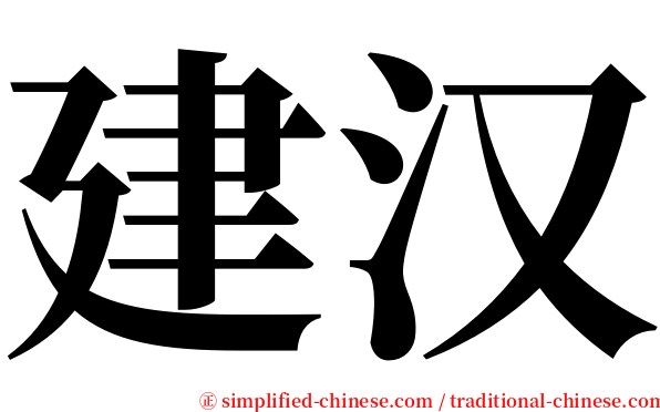 建汉 serif font