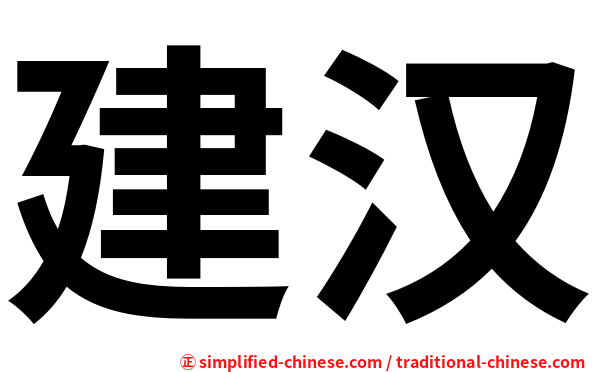 建汉