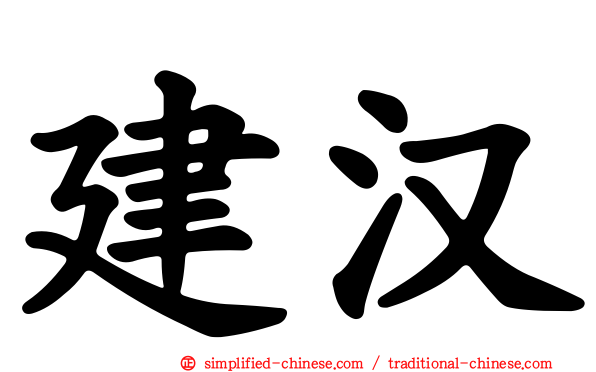 建汉