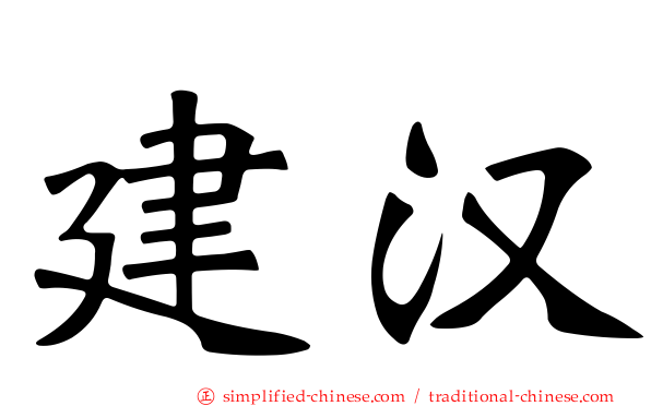建汉