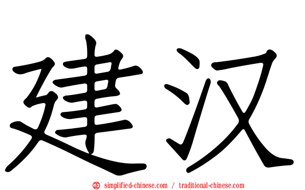 建汉