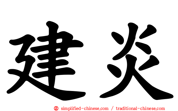 建炎