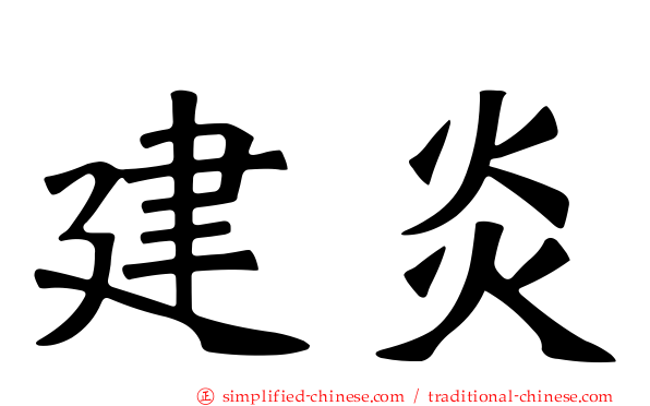 建炎