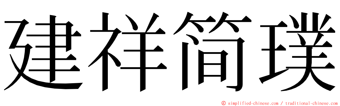 建祥简璞 ming font