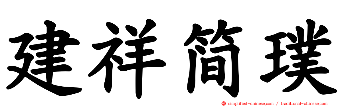 建祥简璞