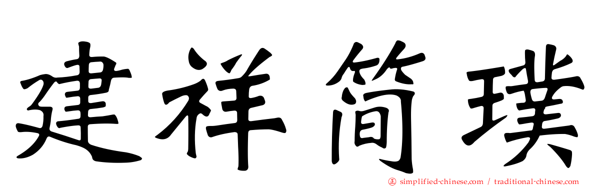 建祥简璞