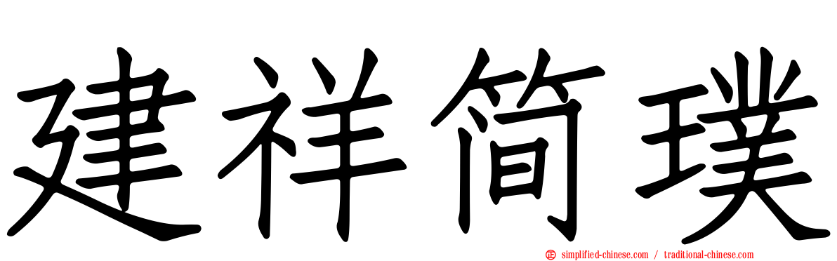 建祥简璞