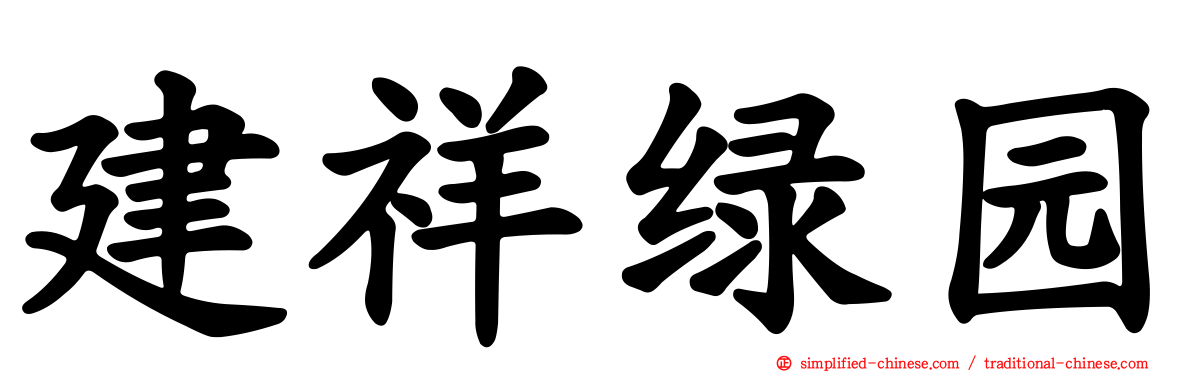 建祥绿园