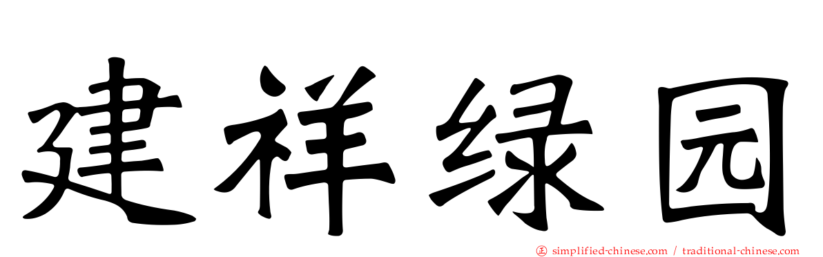 建祥绿园