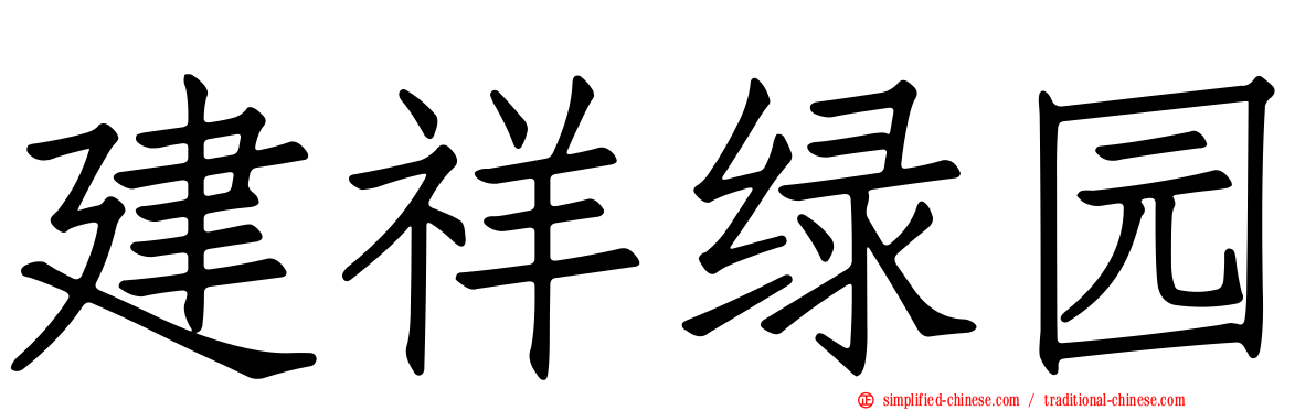 建祥绿园
