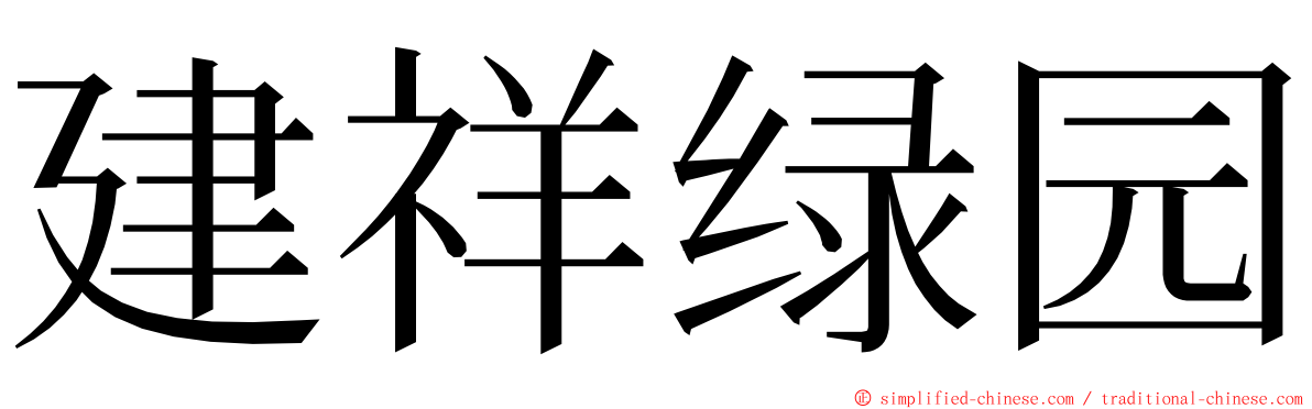 建祥绿园 ming font