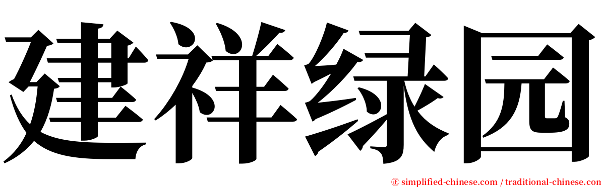 建祥绿园 serif font