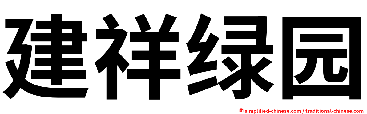 建祥绿园