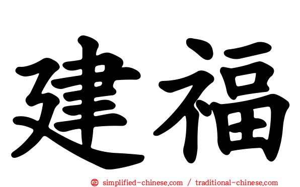 建福