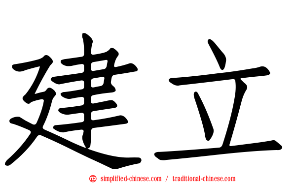 建立