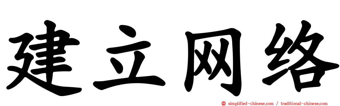 建立网络
