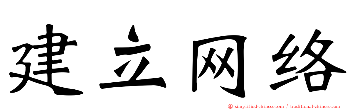 建立网络