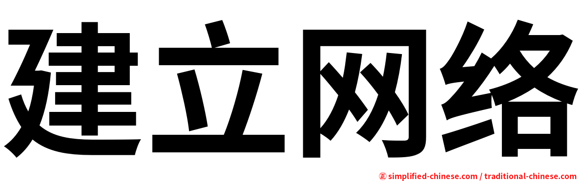 建立网络