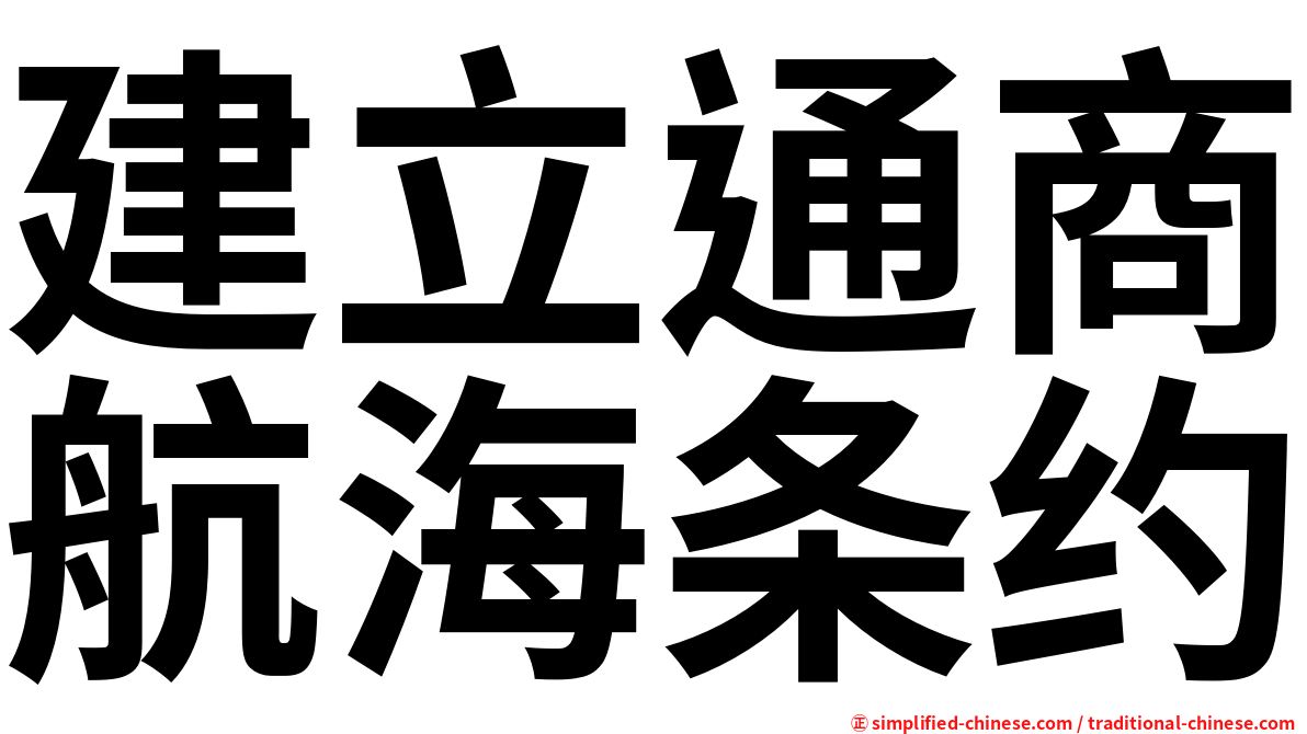 建立通商航海条约