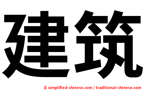 建筑