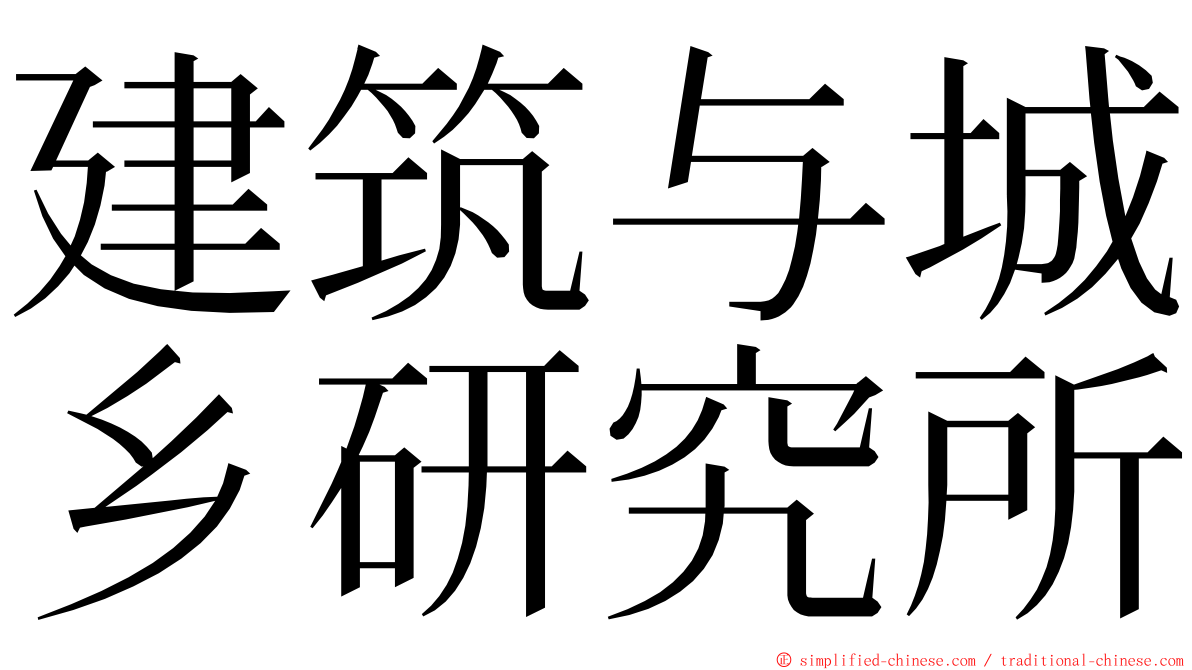 建筑与城乡研究所 ming font