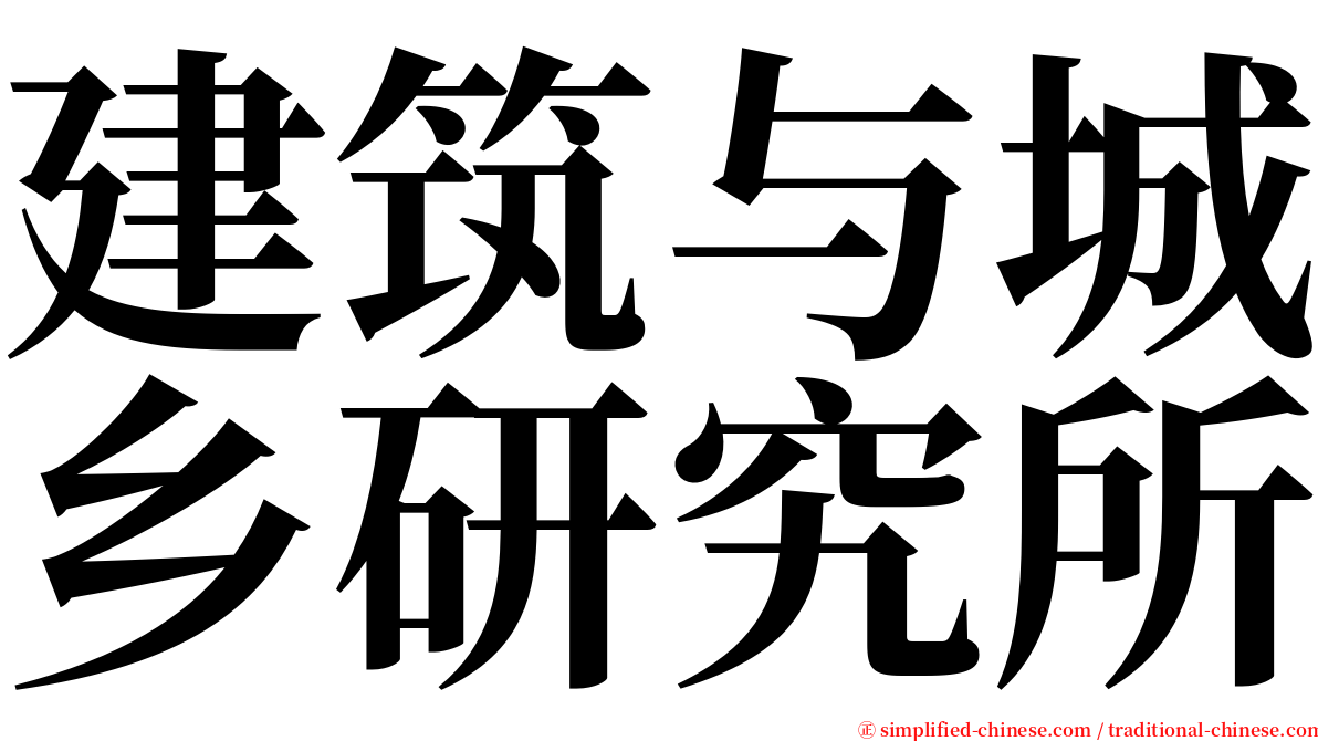 建筑与城乡研究所 serif font