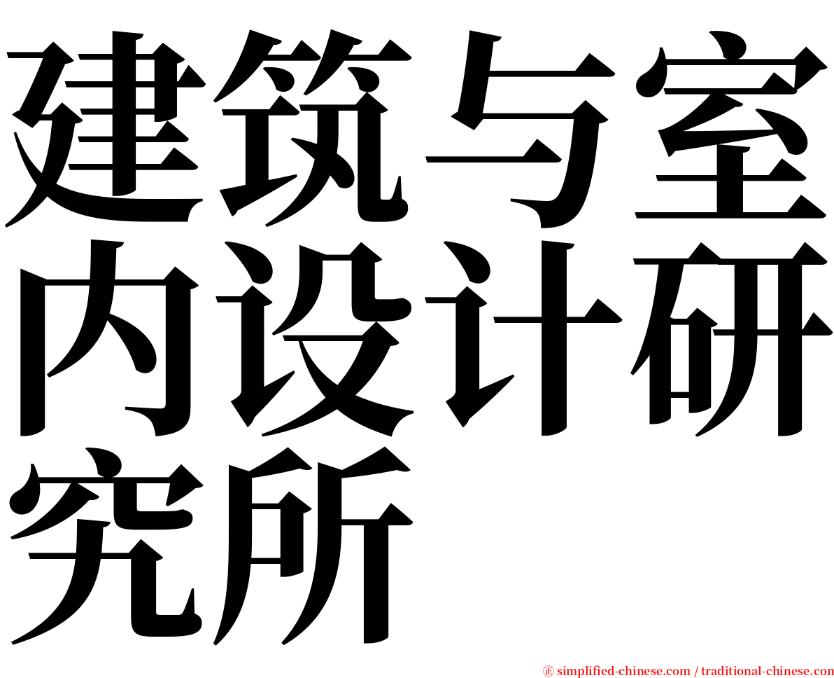 建筑与室内设计研究所 serif font