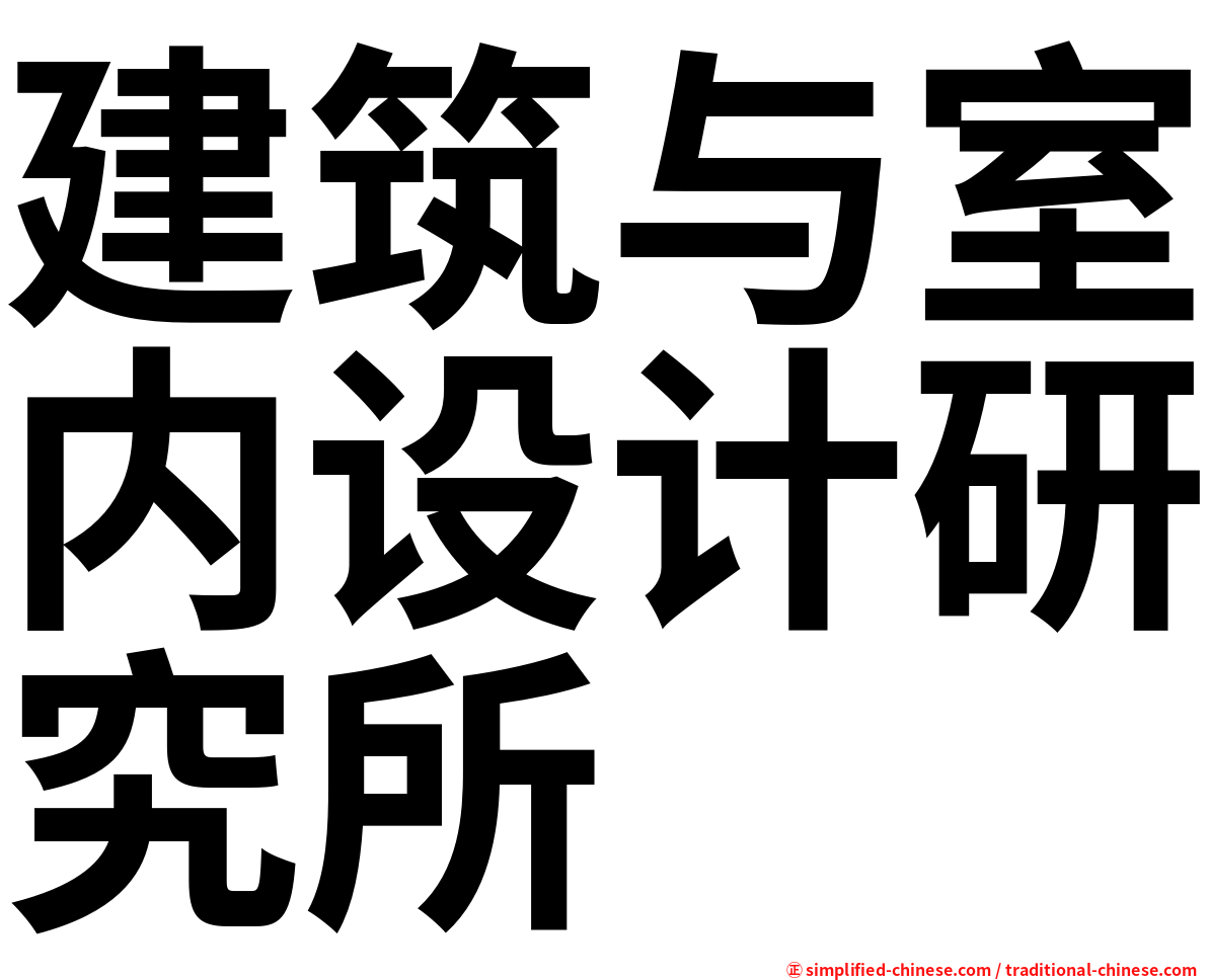 建筑与室内设计研究所