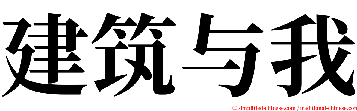建筑与我 serif font