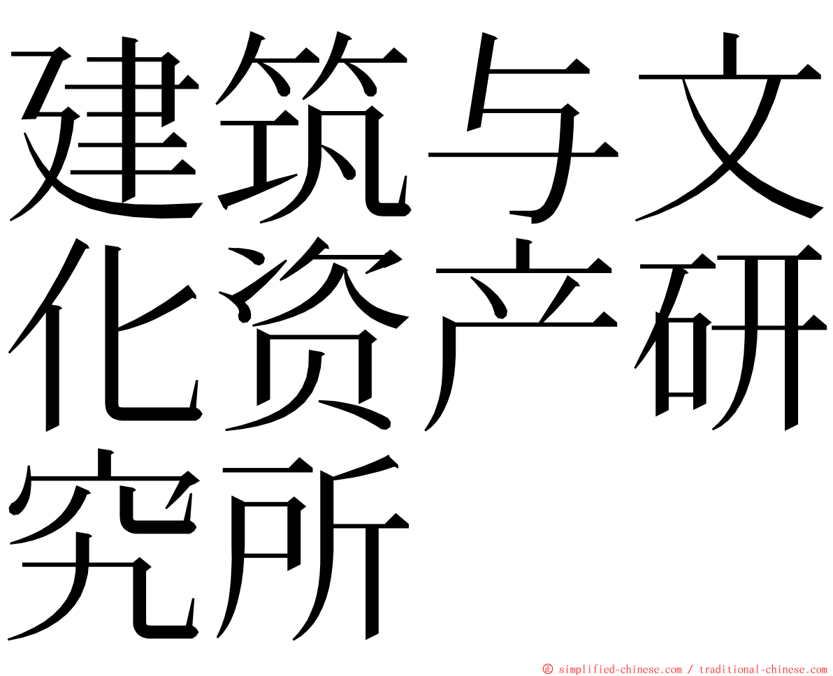 建筑与文化资产研究所 ming font