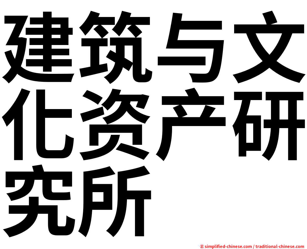 建筑与文化资产研究所